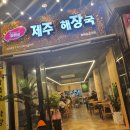 슬이네제주식해장국 - 포항시 남구 문덕로 39 | 슬이네제주식해장국
