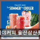 이디야커피울산삼산 - 남구 화합로 146 | 이디야커피울산삼산