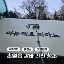 광주간판 - 광산구 내상로33번길 31 | 경기 광주 초월읍 갈바 간판 물청소 업체 작업 후기