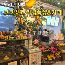 망고당 | 세부 트리쉐이드 스파 내 코코망고 기념품샵&amp;카페 식사 후기