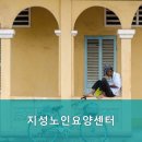 지성노인요양센터 이미지