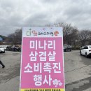 2025 미삼 페스티벌 미나리 삼겹살 소비촉진 행사