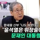 함세웅 신부 "윤석열은 위장술이 대단, 문재인 대통령도 속았다... 나도, 우리도 반성해야" 이미지