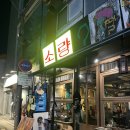 야끼니꾸 소량 강서구청점 | 가양역 고기 맛집 등촌동 야끼니꾸 소량 다녀온 후기! (feat. 잘생긴 사장님)