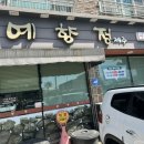 예향정제주 이미지