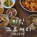 수성성당 앞(문화관) | 대구 수성구 황금동 맛집 ‘미식 그로서리’ 정갈함이 살아있는 한정식 밥상