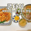 신촌세브란스맛집 콘타이 후기 | 신촌세브란스병원 푸드코트 태국음식점