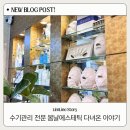 봄날 피부관리실 | 평택 경락 잘하는곳 | 이중턱 고민이라면... 봄날에스테틱 비전동피부관리 후기