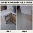 CU 춘천거두호반점 | 주방 가구 기역자 아일랜드 리폼 후 바닥 복원 업체