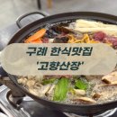 아름다운 산장 | 12첩 반찬과 버섯전골에 감동한 찐 구례맛집 &#39;고향산장&#39;