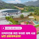 남면생활체육공원 이미지