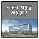 세움빌딩 이미지