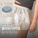 패션핸드페인팅 | [패션] 봄 코디 추천! 은은한 플라워 패턴 아이템 모음 | 블라우스 ∙ 스커트 ∙ 잡화