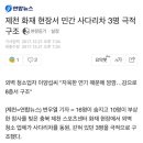 제천 화재 현장서 민간 사다리차 3명 극적 구조 이미지