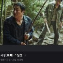 부활건강원 | "곡성" 관람후기 ( 강력스포있음! )