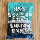 청정원 청정자른미역 솔직후기 황태미역국 끓이는 법