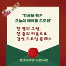 의정부 퓨전문화관광홍보관 | 청년다락방 시범사업 '오늘의 테이블 드로잉' 소개