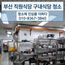 부산 직원식당 구내식당 청소 위생적인 후기