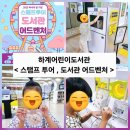 하계어린이도서관 < 스탬프 투어 , 도서관 어드벤처 > 늦은 행사 후기_ 서울 노원구