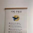 카페 만월경 인천청학점