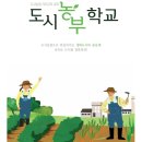 한국유기농업개발(주) | 떠나지 말고, 익숙한 내 동네, 내 집에서 &#34;도시농부 100만시대&#34; 한국도시농업(주)의 방향성과 일치한다.