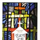 Missional Church란 무엇인가? 이미지