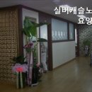 실버캐슬요양원