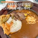 미도리우동 | 대전 대흥동 신상 맛집 미도리카레 메뉴 내돈내산 후기