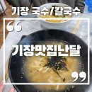 기장칼국수 | 부산 기장 일광 국수 칼국수 기장맛집난달 솔직후기