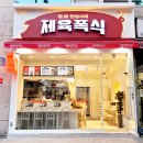 제육폭식 강동본점 이미지