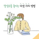 🍀말실수를 줄이는 다섯 가지 방법 이미지