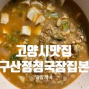 구산정 청국장집(본)