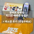 (주)라이트라이즈코리아 | 🧡 팝마트 안국점 RIIZE 테마존 방문기 ㅣ 팝마트 라이즈 파우치 키링 한 박스 분철하고 원빈 토냥덕 득템🐈‍