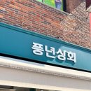 경주상회 | 경주 소품샵 풍년상회~ 마그넷과 액막이 도어벨 내돈내산 구입