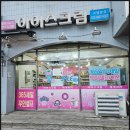 무인셀프아이스크림할인점 | 봉담 영하 100도 무인 셀프24시 아이스크림 세계과자할인점 단골