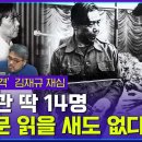 사형 선고 나흘 만에 형 집행했는데...‘박정희 저격’ 김재규 재심 게시 결정 이미지