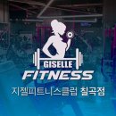 지젤피트니스클럽 칠곡4호점 이미지