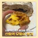 서강약국 | 신림 빵집 모퉁이 빵집 출근길 궁금했던 빵집 방문