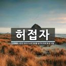 허접하다 어원 이미지