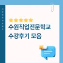 수원-0123 | 수원직업전문학교 수강후기모음 -국기전기과정 승강기기능사실기 수강후기