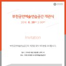 부천공연예술연습공간 이미지