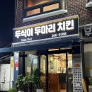 두존두마리치킨 | 창원 치킨 맛집 신월동 두식이 두마리치킨 후라이드 양념 포장 후기