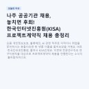 한국고용진흥원 | 나주 공공기관 채용, 놓치면 후회! 한국인터넷진흥원(KISA) 프로젝트계약직 채용 총정리