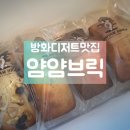 얌얌브릭방화 이미지