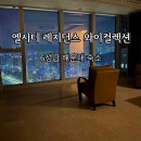 더엘시티월드레지던스 | 6성급 해운대 숙소 엘시티 레지던스 와이컬렉션 71층 파노라마 오션뷰 스위트 숙박 후기