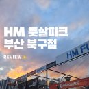 HM풋살장 부산북구점 / 주말 풋살 운동 후기