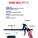 우레탄 폼건 FT-10, FT-11(테프론코팅) 이미지