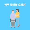 덕정동 요양원 해와달요양원 어떤 곳인지 궁금하다면