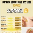 리르 PDRN 글루타치온 앰플 10개입 8900원 무배 이미지