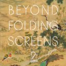 조선, 병풍의 나라 2(Beyond Folding Screens 2) 2023. 1. 26 - 4. 30 아모레퍼시픽미술관 이미지